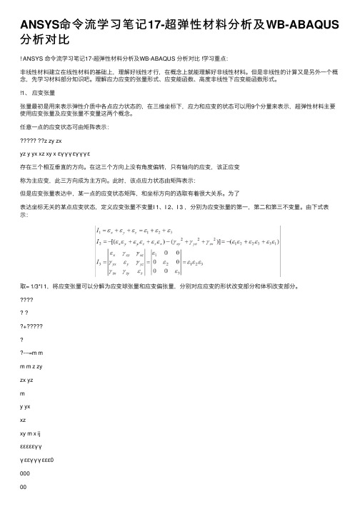 ANSYS命令流学习笔记17-超弹性材料分析及WB-ABAQUS分析对比