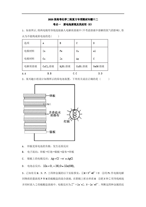 2020届高考化学二轮复习专项测试：专题十二 考点一 原电池原理及其应用 (5)含解析