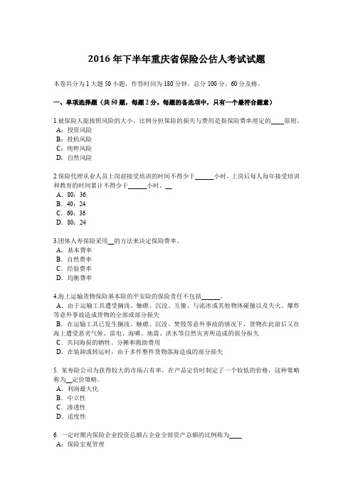 2016年下半年重庆省保险公估人考试试题