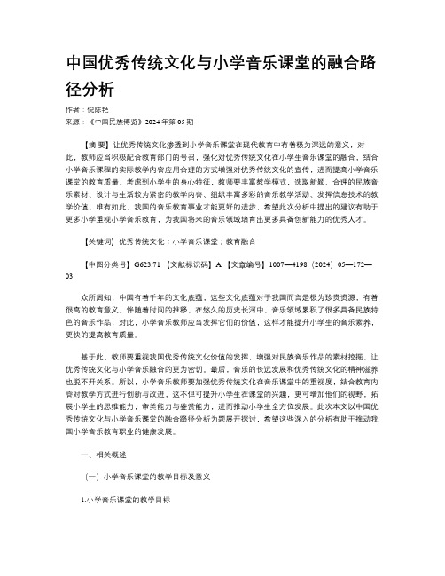 中国优秀传统文化与小学音乐课堂的融合路径分析