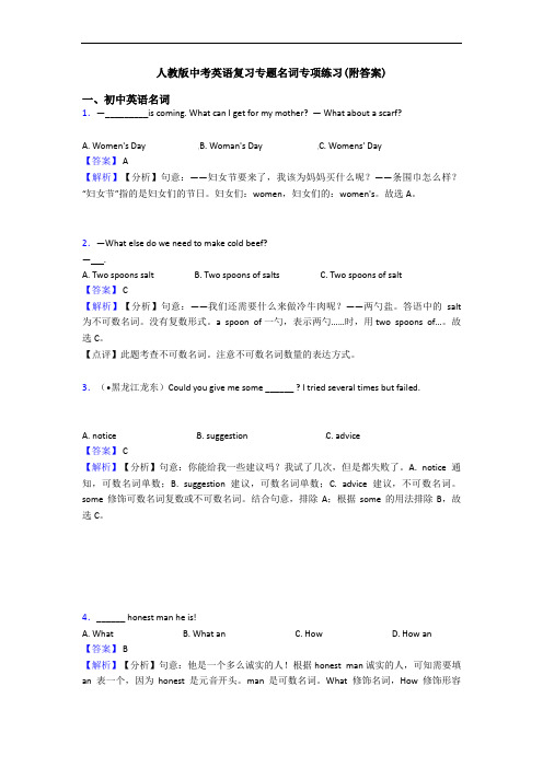 人教版中考英语复习专题名词专项练习(附答案)