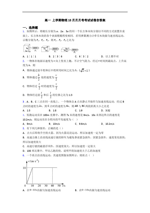 高一 上学期物理10月月月考考试试卷含答案