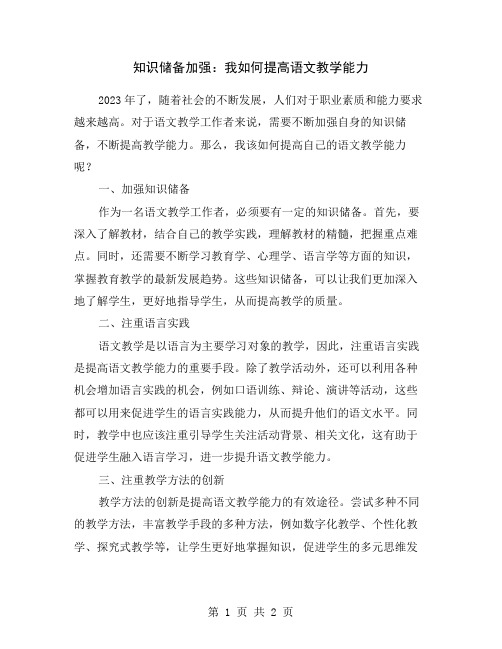 知识储备加强：我如何提高语文教学能力