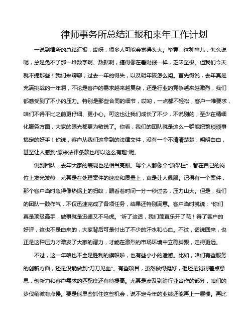 律师事务所总结汇报和来年工作计划