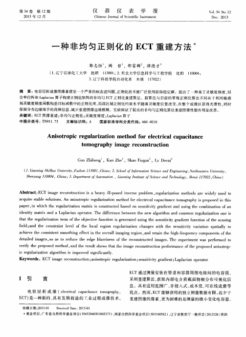 一种非均匀正则化的ECT重建方法