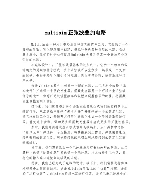 multisim正弦波叠加电路