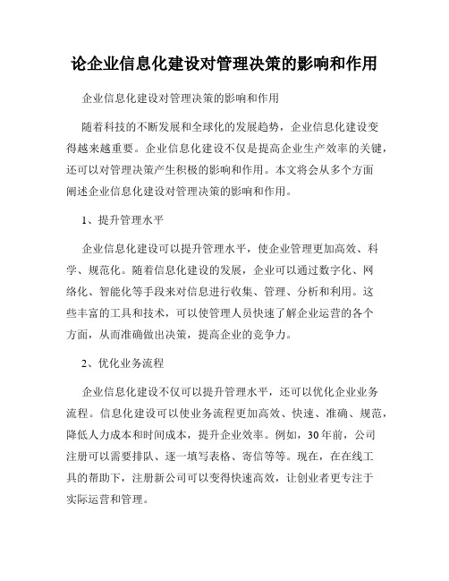 论企业信息化建设对管理决策的影响和作用