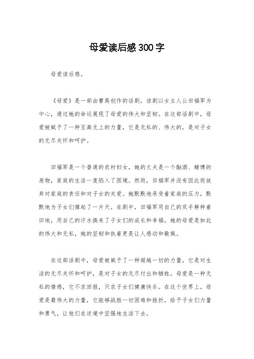 母爱读后感300字