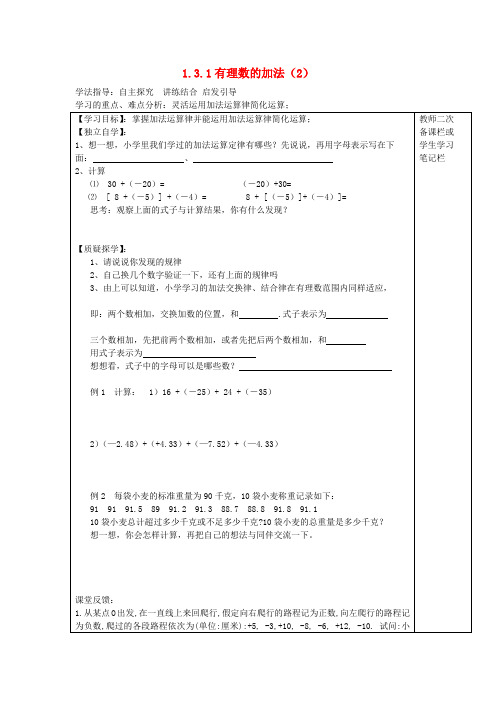 2017年秋季学期新版新人教版七年级数学上学期1.3.1、有理数的加法导学案21