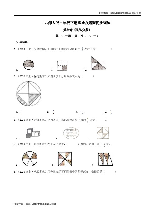 第六章《认识分数》第一、二课：分一分(一、二) 期末学业考复习 三年级数学下册(原卷版)北师大版