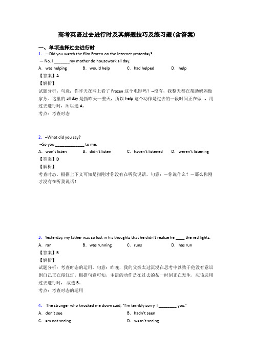 高考英语过去进行时及其解题技巧及练习题(含答案)