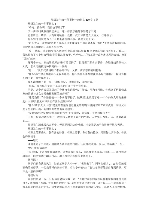 班级发生的一件事初一的作文600字5篇