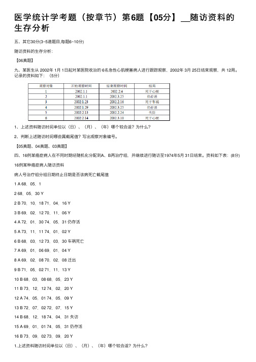 医学统计学考题（按章节）第6题【05分】__随访资料的生存分析