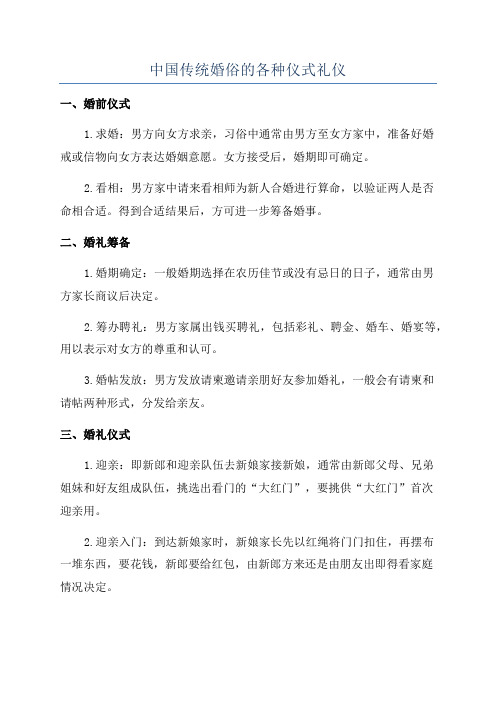 中国传统婚俗的各种仪式礼仪