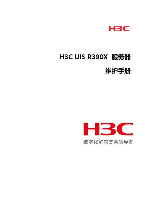 H3C UIS R390X服务器维护手册