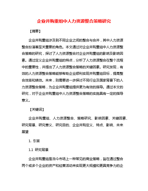 企业并购重组中人力资源整合策略研究