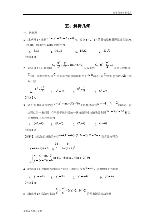 2011年高考数学试题分类汇编5——解析几何