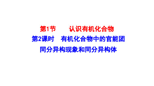 有机化合物中的官能团 同分异构现象和同分异构体 课件 2022-2023学年高一化学必修第二册