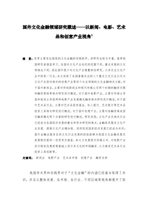 国外文化金融领域研究概述——以新闻、电影、艺术品和创意产业视角