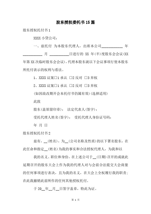 股东授权委托书15篇