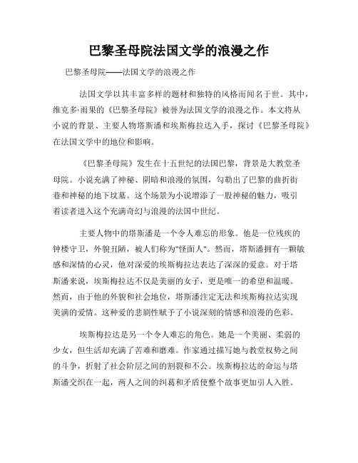 巴黎圣母院法国文学的浪漫之作