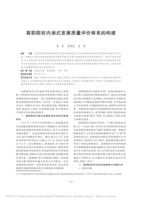 高职院校内涵式发展质量评价体系的构建_董刚