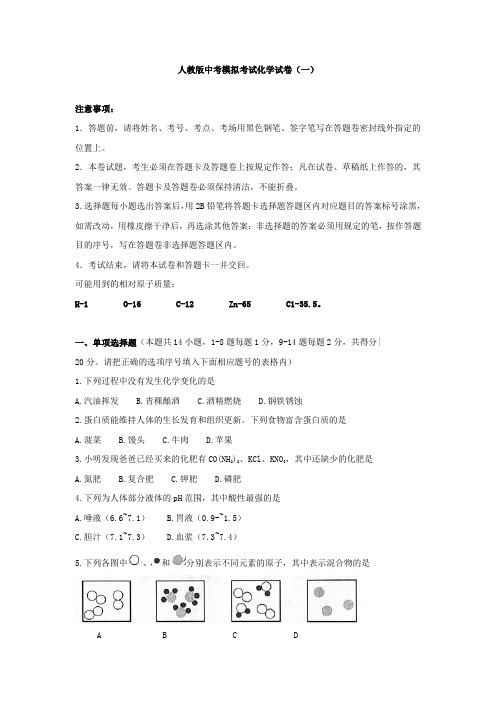 人教版中考模拟考试化学试卷与答案(共五套)