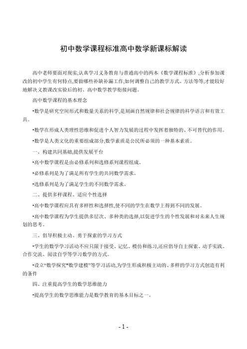 初中数学课程标准高中数学新课标解读