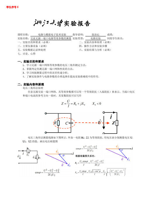 交流无源一端口电路等效参数的测量 实验报告