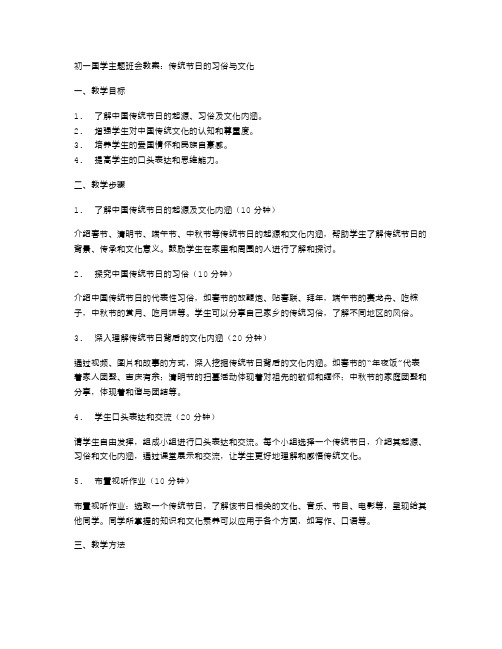 初一国学主题班会教案：传统节日的习俗与文化