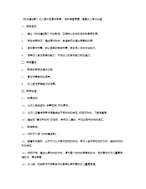 《动物猜谜歌》幼儿园大班音乐教案：活跃课堂氛围,提高幼儿学习兴趣