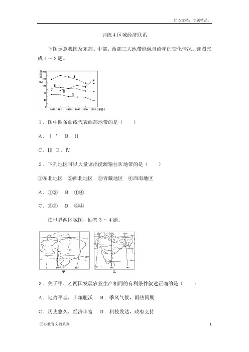 湘教版高中地理必修三课后强化训练第一单元：训练4区域经济联系