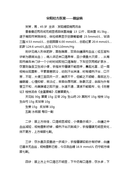 宋阳经方医案——糖尿病