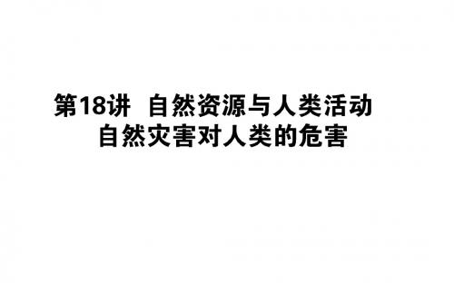 2019年高中地理一轮复习第五章自然环境对人类活动的影响第18讲自然资源与人类活动自然灾害对人类的危害课件