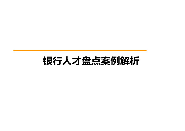 【案例】银行人才盘点案例解析