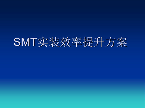 SMT实装效率提升方案