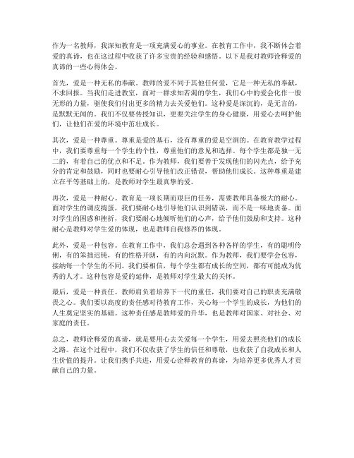 教师诠释爱的真谛心得体会