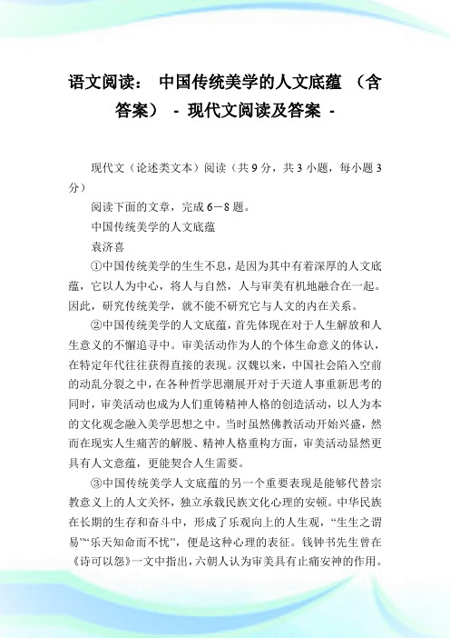 语文阅读中国传统美学的人文底蕴含答案.doc