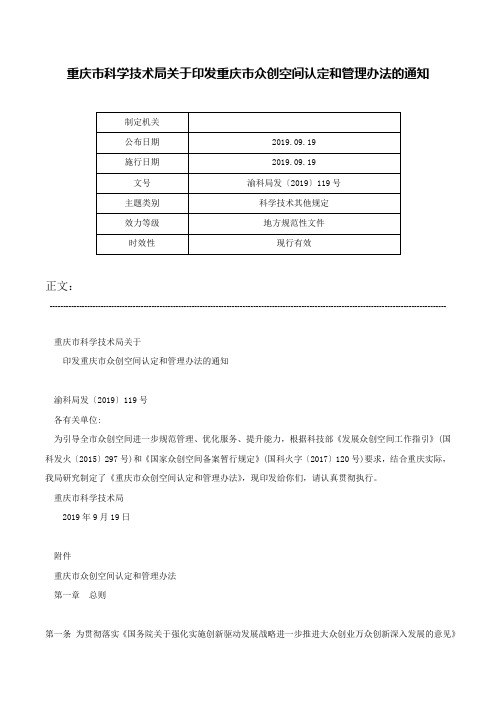 重庆市科学技术局关于印发重庆市众创空间认定和管理办法的通知-渝科局发〔2019〕119号