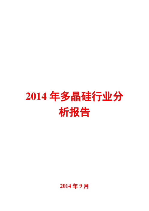 2014年多晶硅行业分析报告