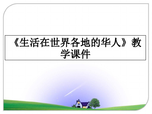 最新《生活在世界各地的华人》教学课件课件ppt