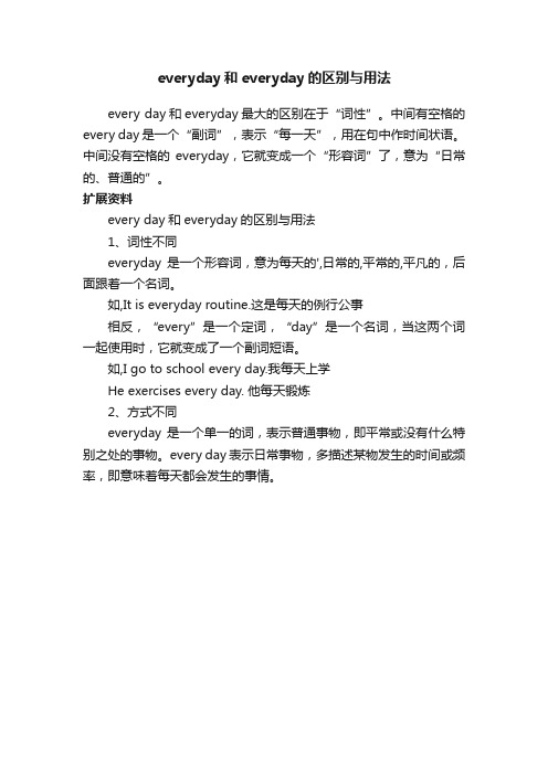 everyday和everyday的区别与用法