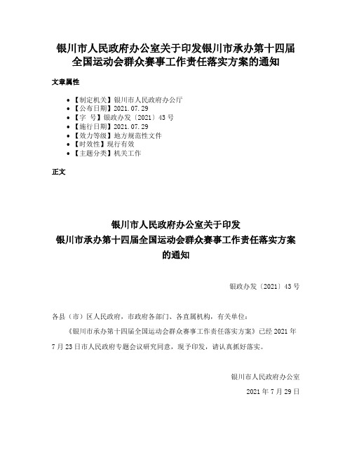 银川市人民政府办公室关于印发银川市承办第十四届全国运动会群众赛事工作责任落实方案的通知