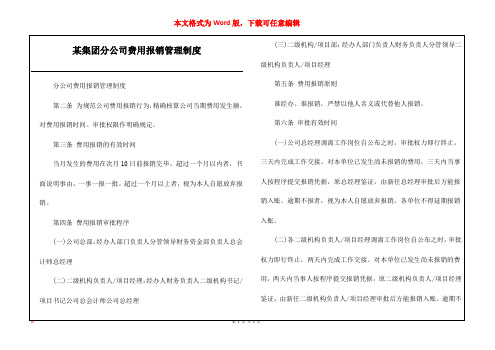 某集团分公司费用报销管理制度