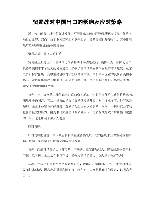 贸易战对中国出口的影响及应对策略