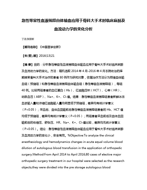 急性等容性血液稀释自体输血应用于骨科大手术时临床麻醉及血流动力学的变化分析