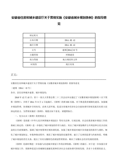 安徽省住房和城乡建设厅关于贯彻实施《安徽省城乡规划条例》的指导意见-建规[2011]42号