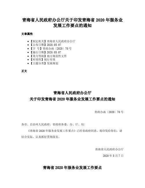 青海省人民政府办公厅关于印发青海省2020年服务业发展工作要点的通知