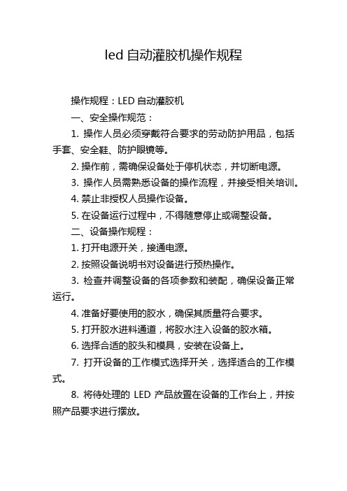 led自动灌胶机操作规程