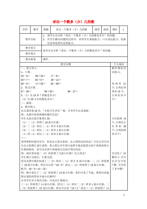 新人教版二年级数学上册第2单元减法(求比一个数多几或少几的数)教案1